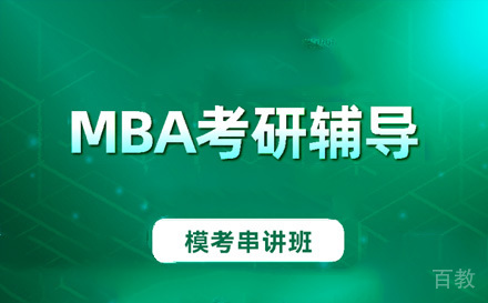 苏州MBA模考串讲班