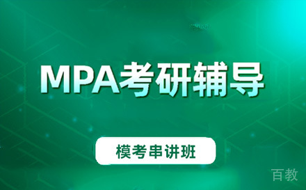 苏州MPA模考串讲班