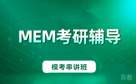苏州MEM模考串讲班
