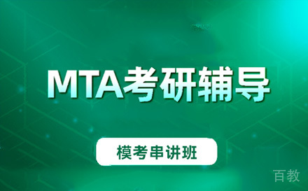 苏州MTA模考串讲班