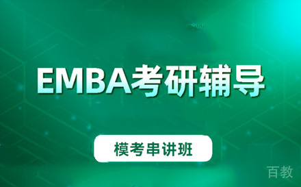 苏州EMBA模考串讲班