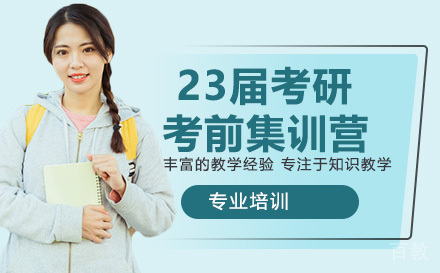 杭州23届考研考前集训营