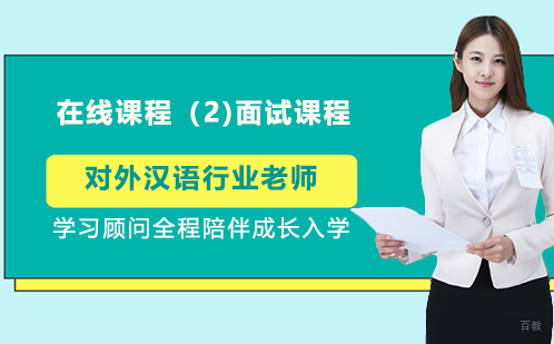在线课程（2):面试课程