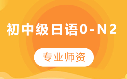 深圳初中级日语0-N2课程培训班