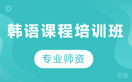 深圳韩语课程培训班