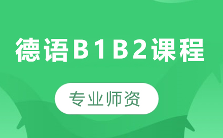 深圳德语B1B2课程培训班