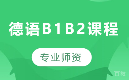 深圳德语B1B2课程培训班