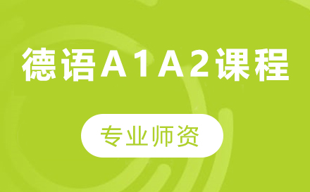 深圳德语A1A2课程培训班