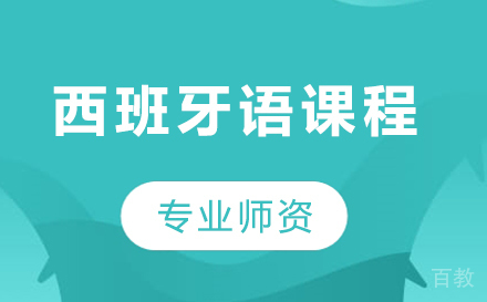 深圳西班牙语课程培训班