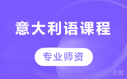 深圳意大利语课程培训班