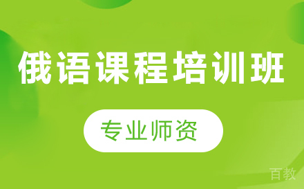 深圳俄语课程培训班