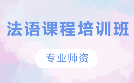 深圳法语课程培训班
