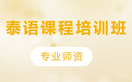 深圳泰语课程培训班