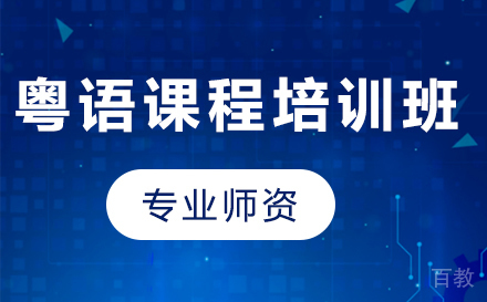 深圳粤语课程培训班