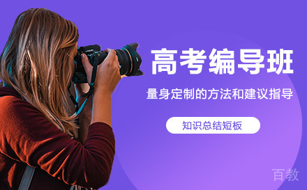 高考编导班