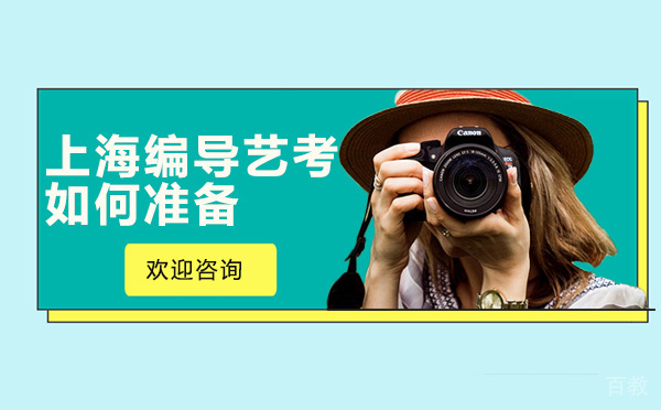 上海编导艺考如何准备 
