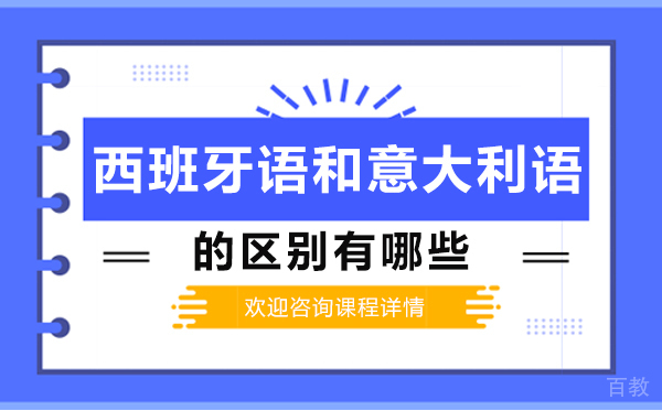 西班牙语和意大利语的区别有哪些