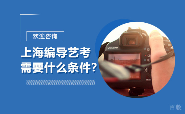 上海编导艺考需要什么条件？ 