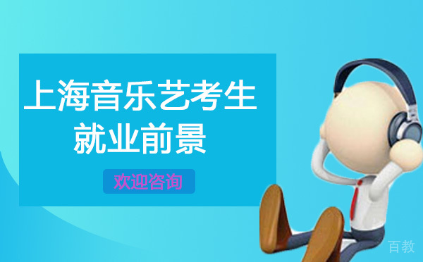 上海音乐艺考生前景 