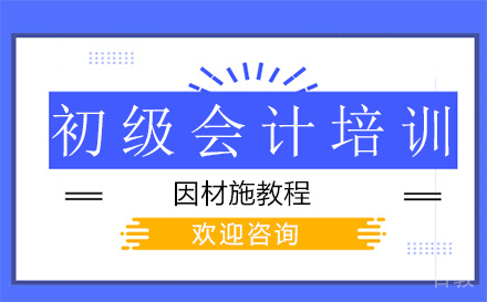 初级会计培训