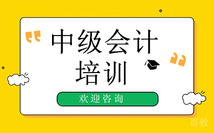 中级会计培训