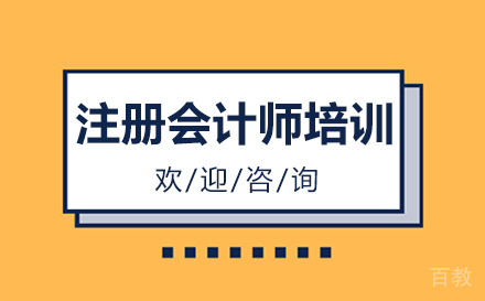 注册会计师培训
