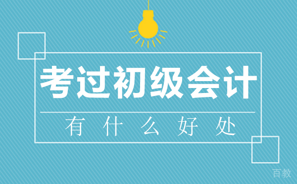 福州考过初级会计有什么好处？ 