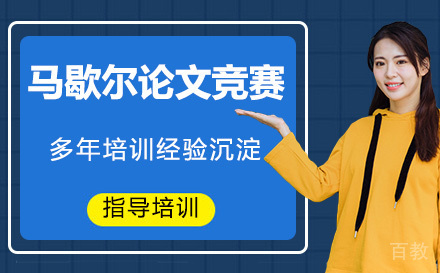 马歇尔论文竞赛