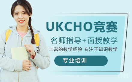 UKCHO竞赛培训
