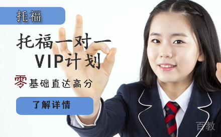 托福一对一 VIP计划
