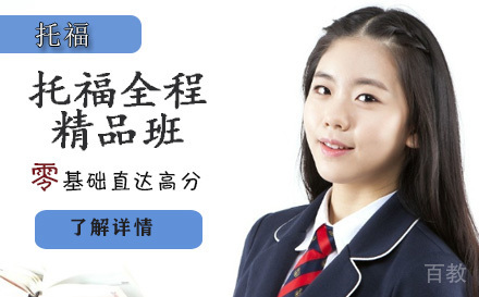 托福全程精品班