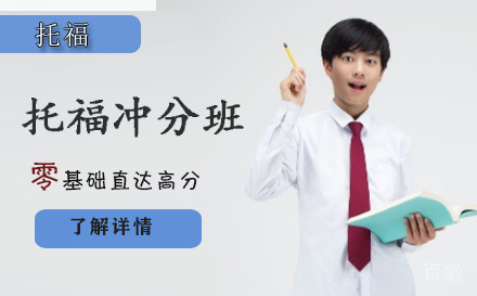 托福冲分班