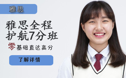 雅思全程护航7分班