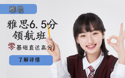 雅思6.5分领航班