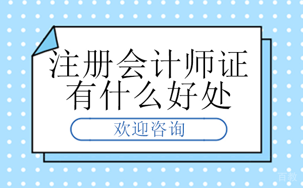 福州注册会计师证有什么好处? 
