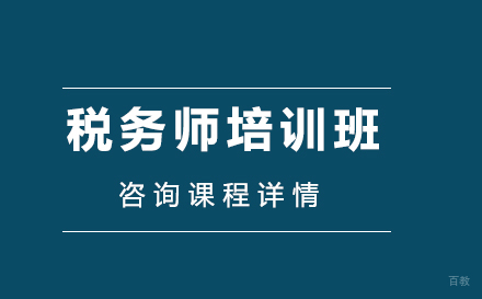 佛山税务师培训班