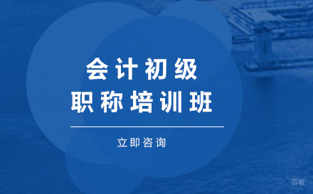 佛山会计初级职称培训班