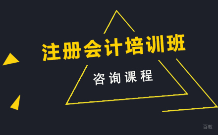 佛山注册会计培训班
