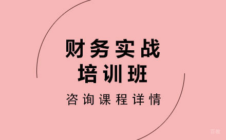 佛山财务实战培训班