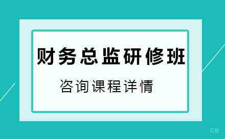 佛山财务总监研修班