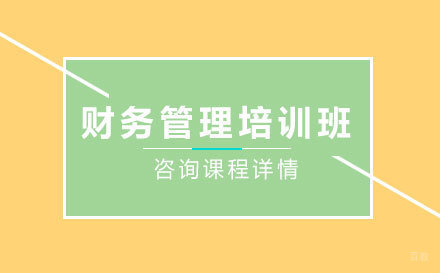 佛山财务管理培训班