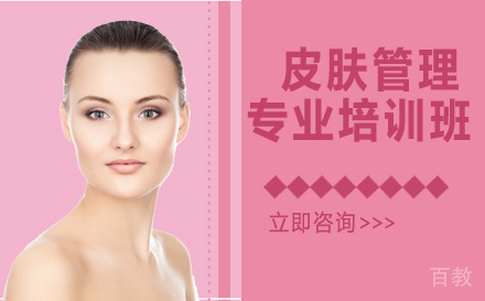 皮肤管理专业培训班