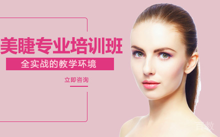 美睫专业培训班