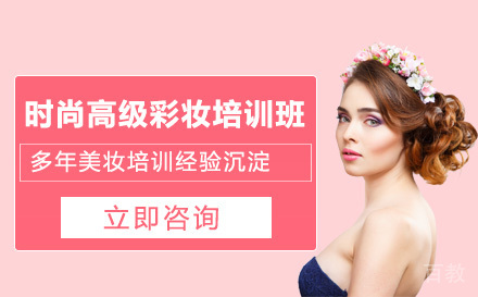 时尚高级彩妆培训班