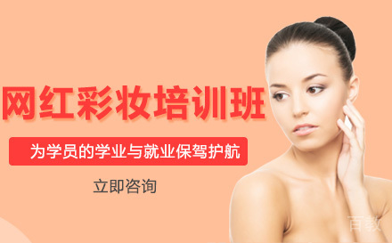 网红彩妆培训班