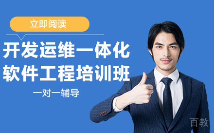 开发运维一体化软件工程培训班
