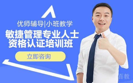 敏捷管理专业人士资格认证培训班