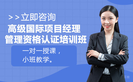 高级国际项目经理管理资格认证培训班