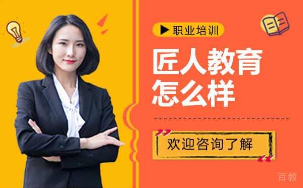 昆明匠人教育怎么样 