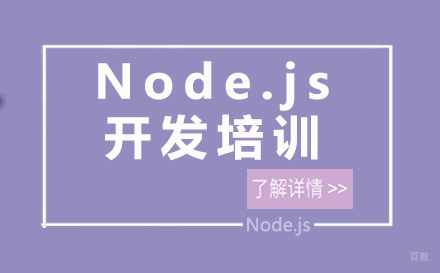 Node.js开发培训